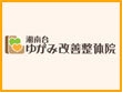 湘南台ゆがみ改善整体院 湘南台ゆがみ改善整体院